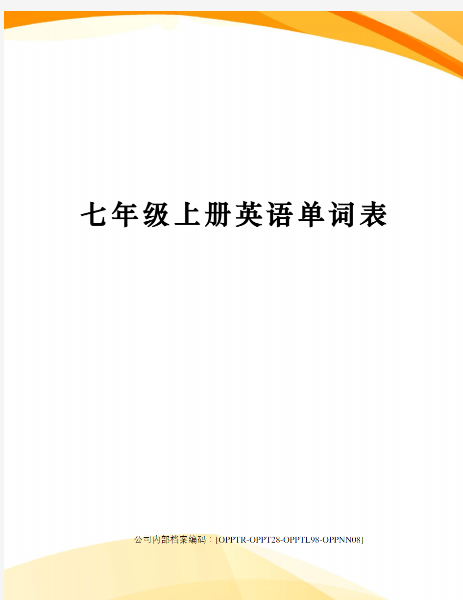 七年级上册英语单词表