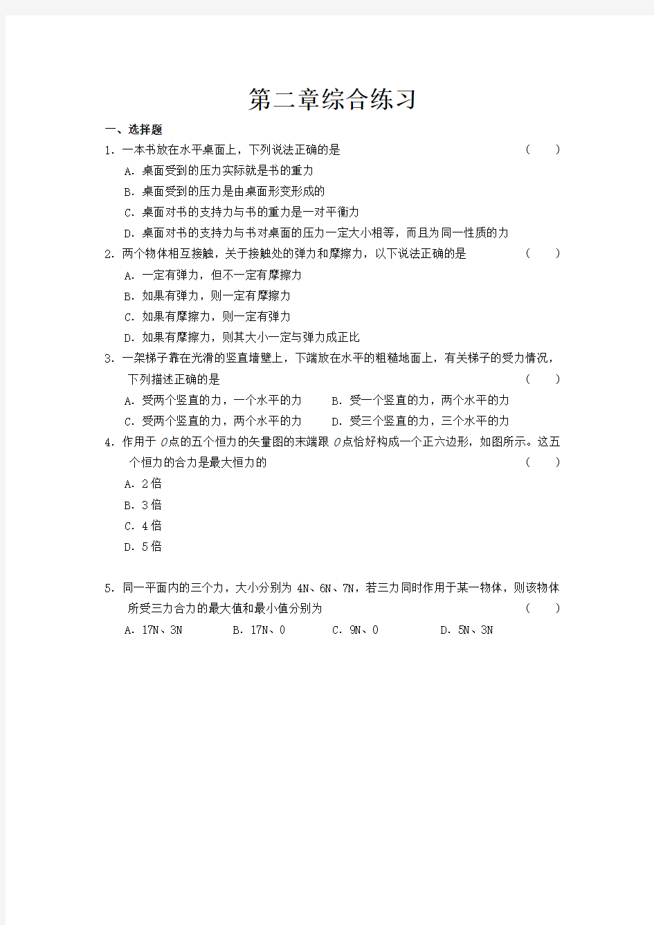 (推荐)高一物理必修一第三章练习题含答案