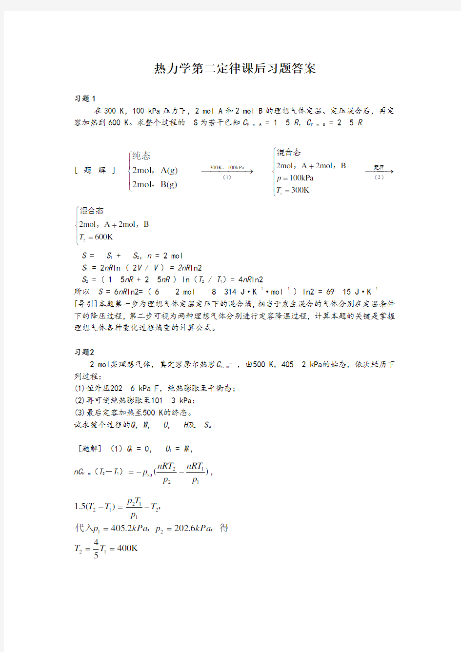 大学物理化学2-热力学第二定律课后习题及答案