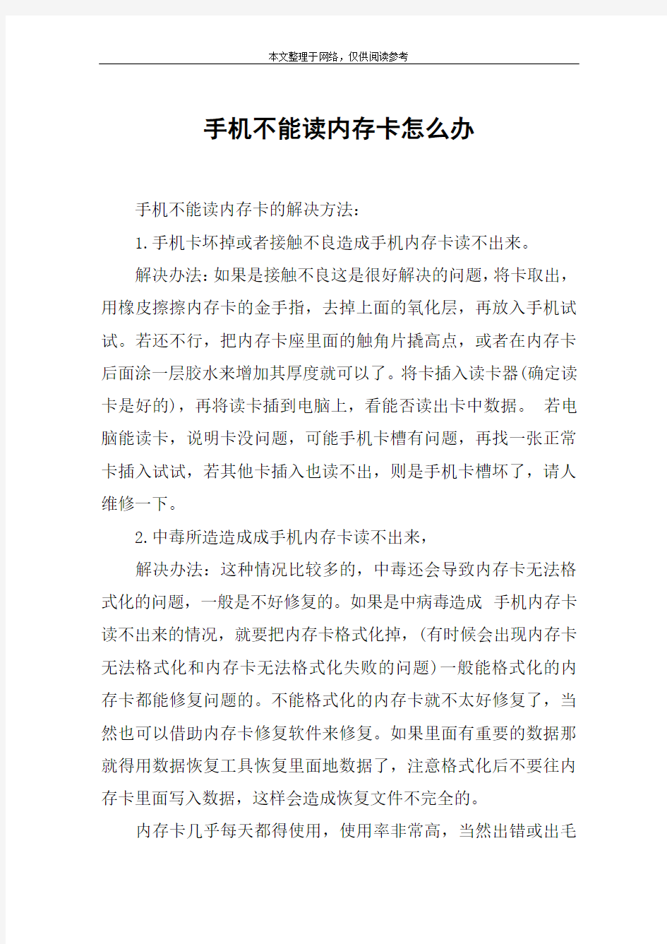 手机不能读内存卡怎么办