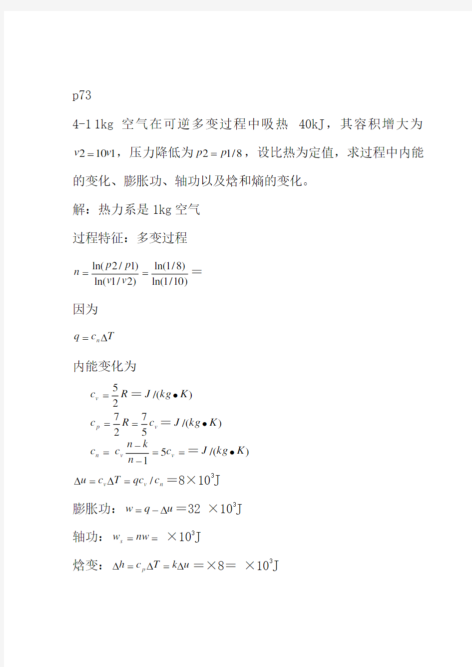 工程热力学课后作业答案