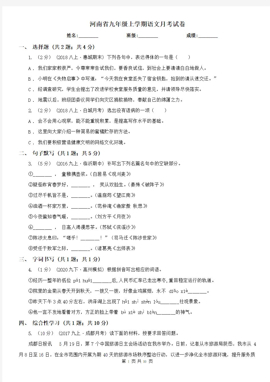河南省九年级上学期语文月考试卷