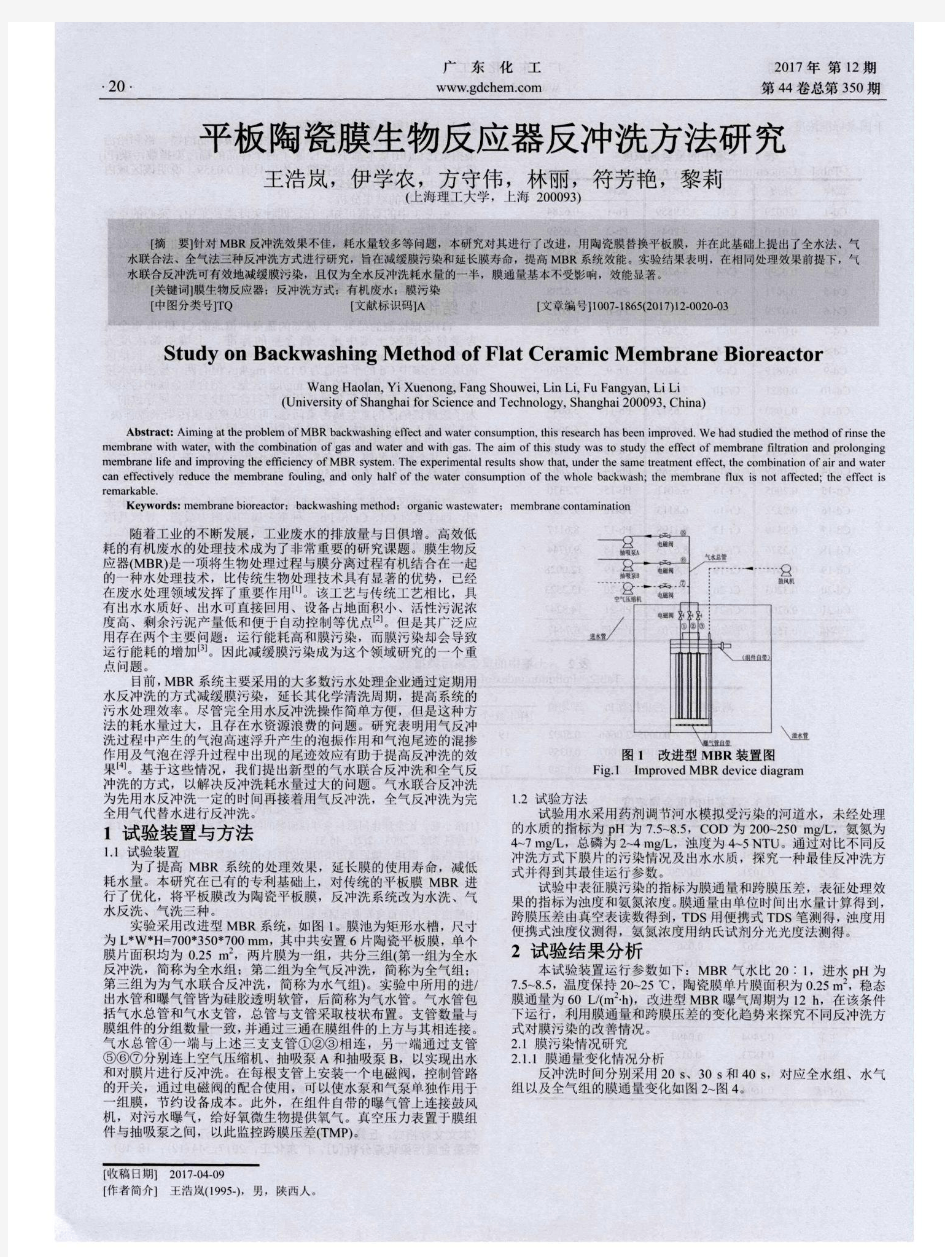 平板陶瓷膜生物反应器反冲洗方法研究