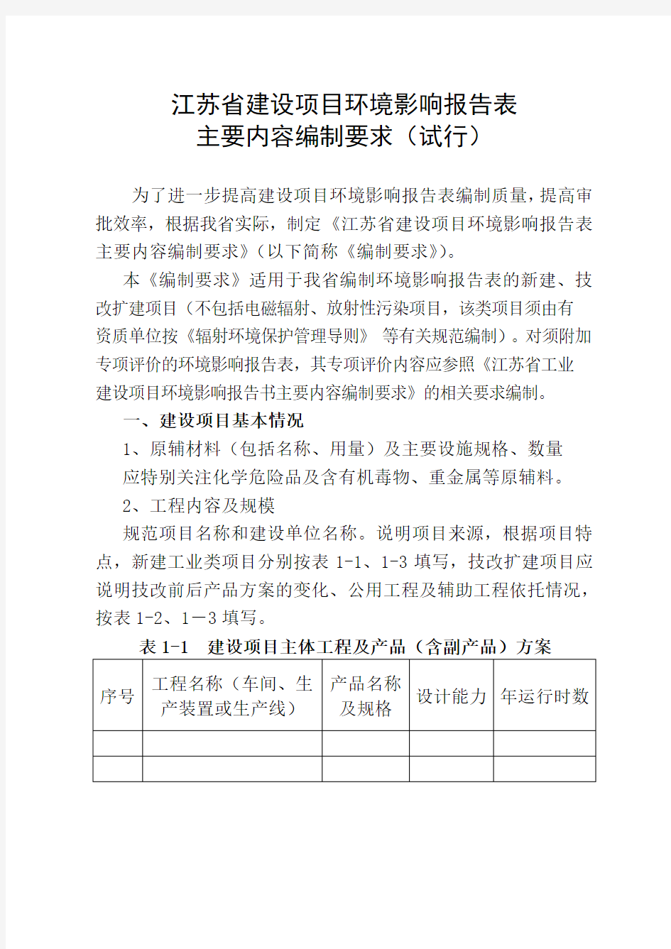 建设项目环境影响报告表主要内容编制要求