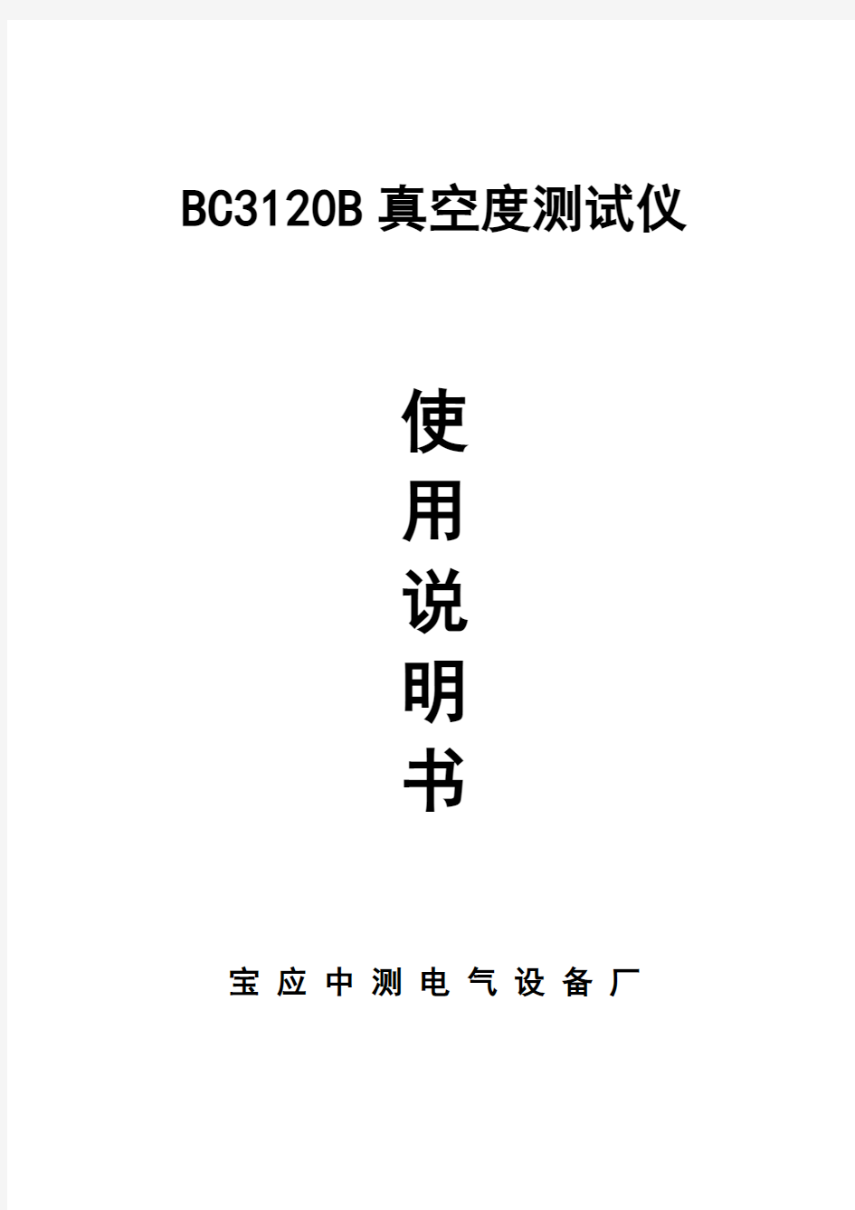 BC3120B真空度测试仪.doc