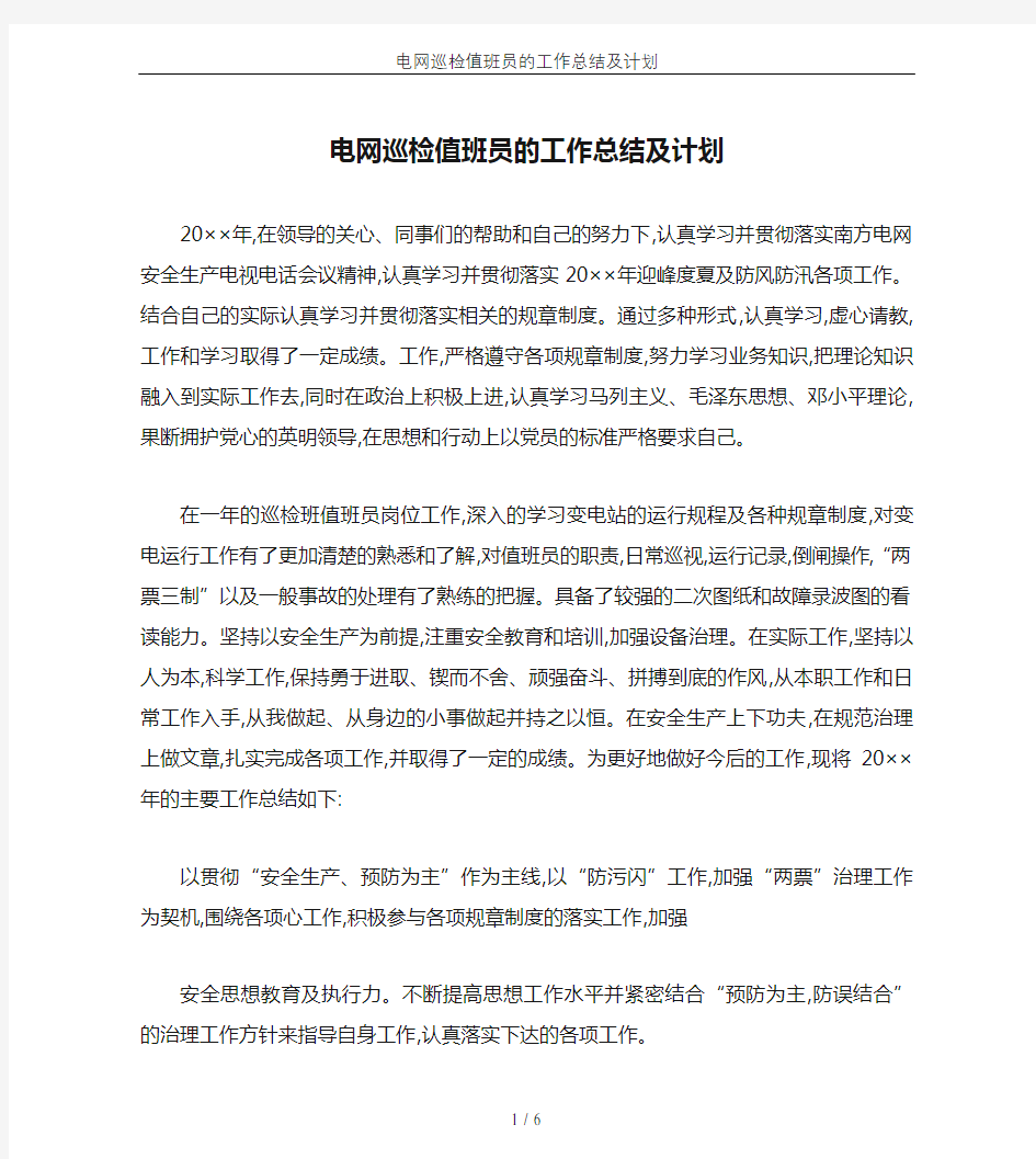 电网巡检值班员的工作总结及计划