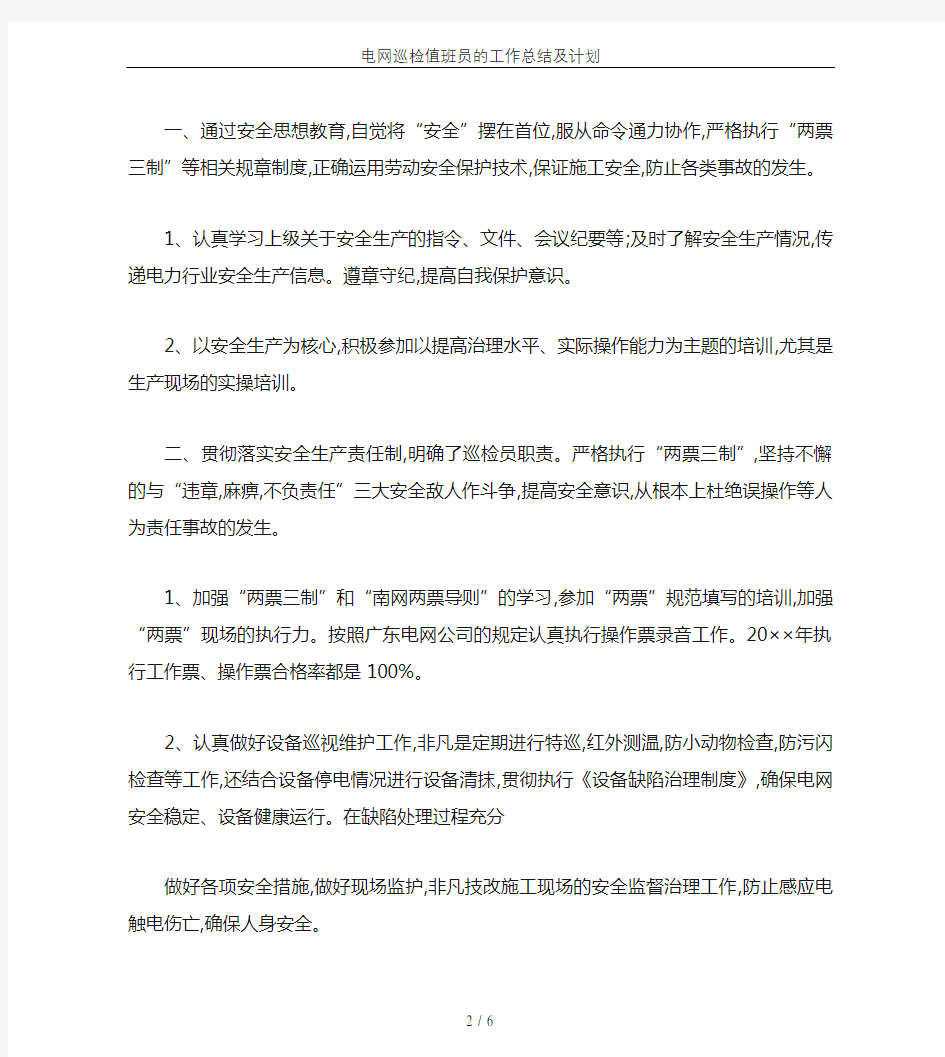 电网巡检值班员的工作总结及计划