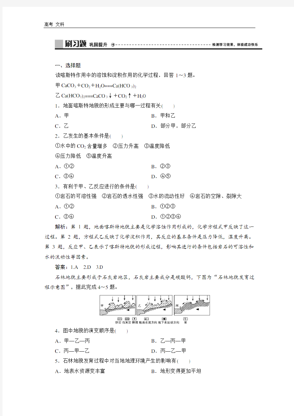 2020学年山东新高考地理必修一习题：第三单元 第三节 圈层相互作用案例分析——剖析桂林“山水”的成因 