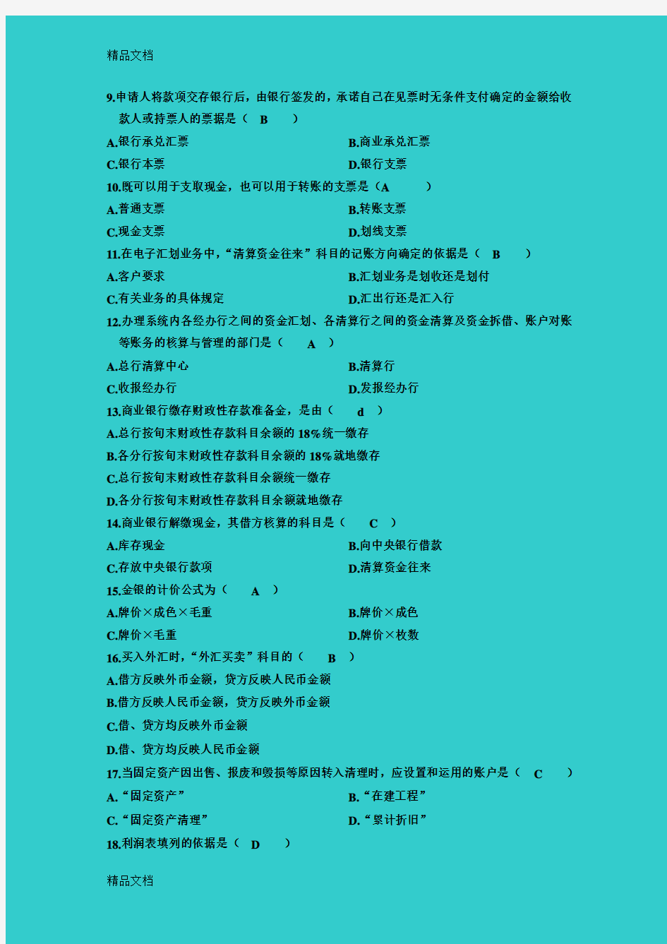 最新全国自考《银行会计学》《银行会计学》自学考试试题及答案