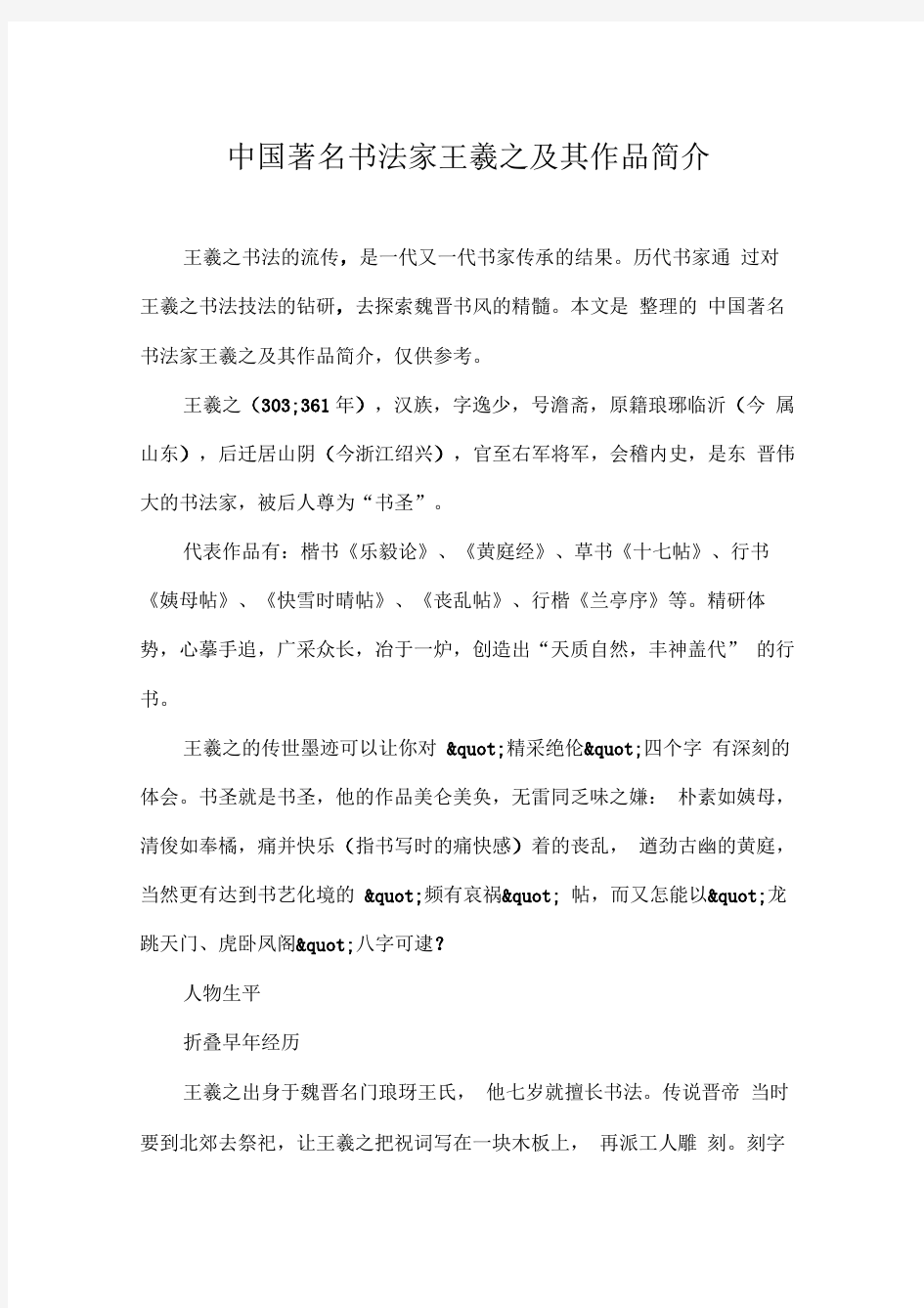 中国著名书法家王羲之及其作品简介