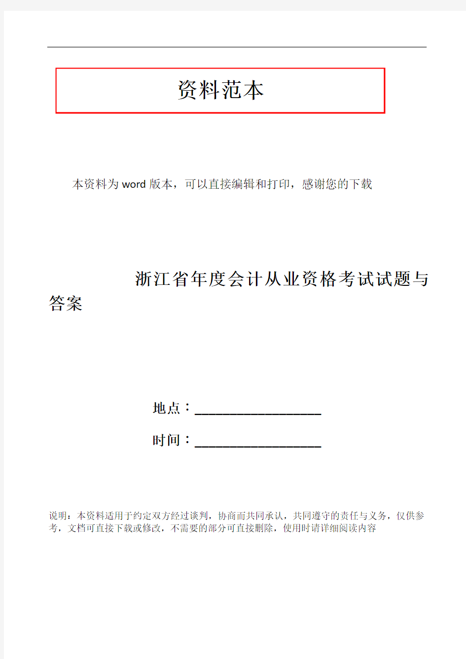 浙江省年度会计从业资格考试试题与答案