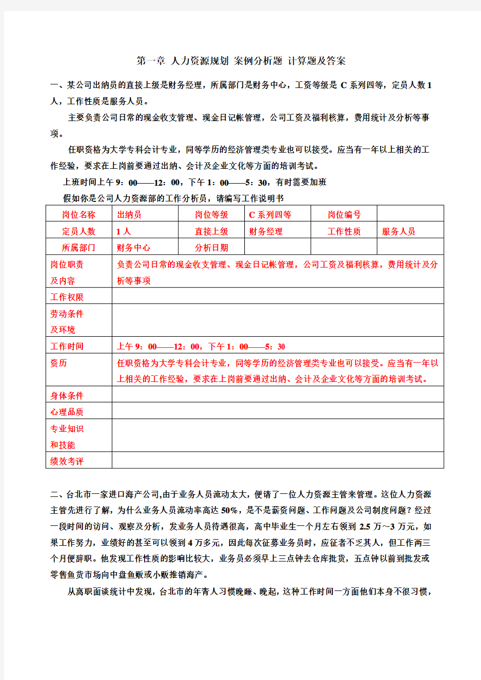 第一章人力资源规划-案例分析题-计算题及答案