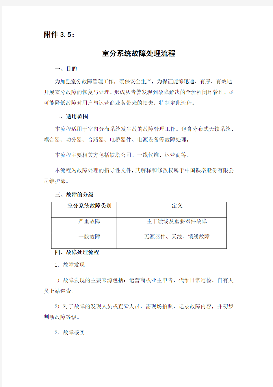 中国铁塔室分系统故障处理流程演示教学