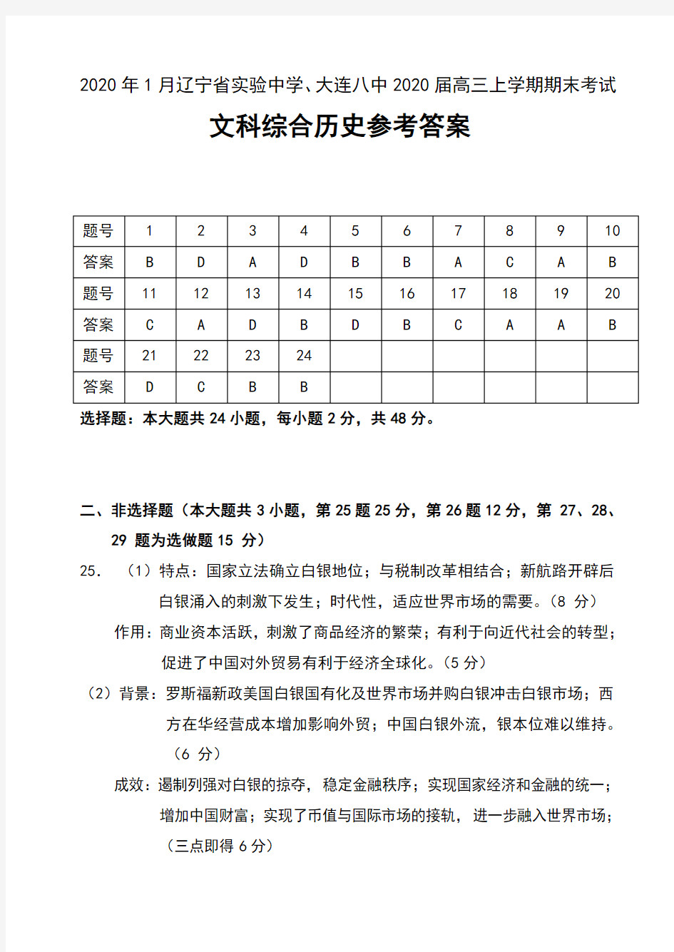 2020年1月辽宁省实验中学、大连八中、大连二十四中、2020届高三上学期期末考试文科综合历史参考答案