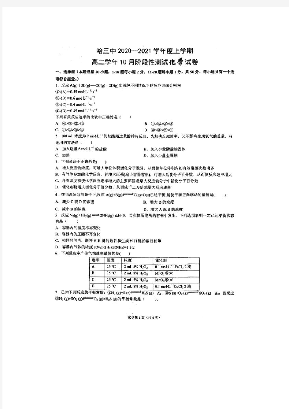 黑龙江省哈三中2020-2021学年第一学期高二10月阶段性测试试题 化学试题(图片版 有答案)