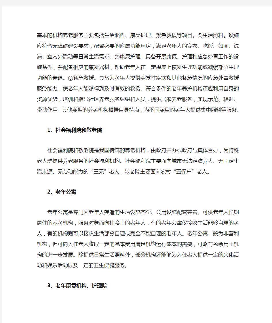 中国养老机构类型