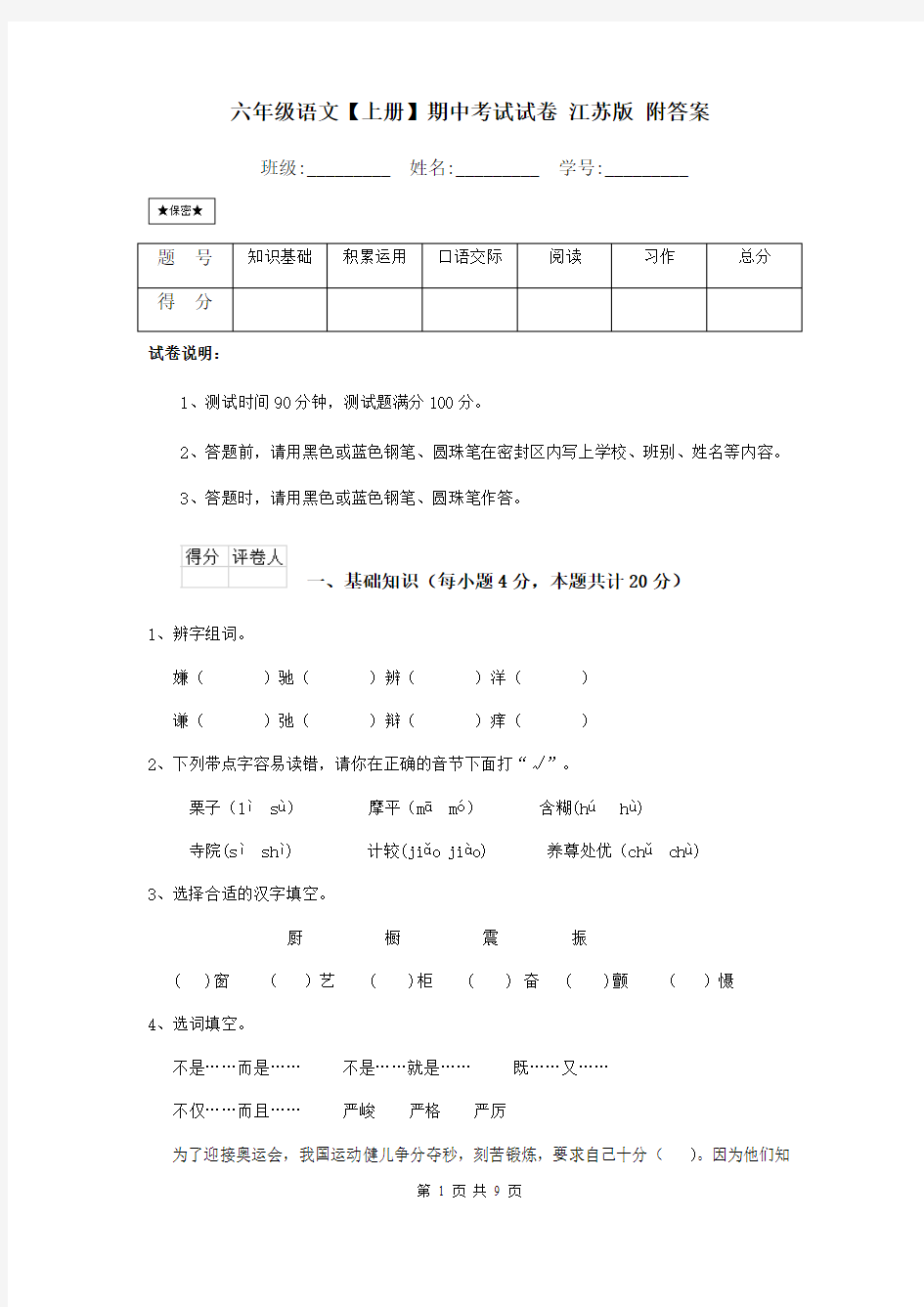 六年级语文【上册】期中考试试卷 江苏版 附答案