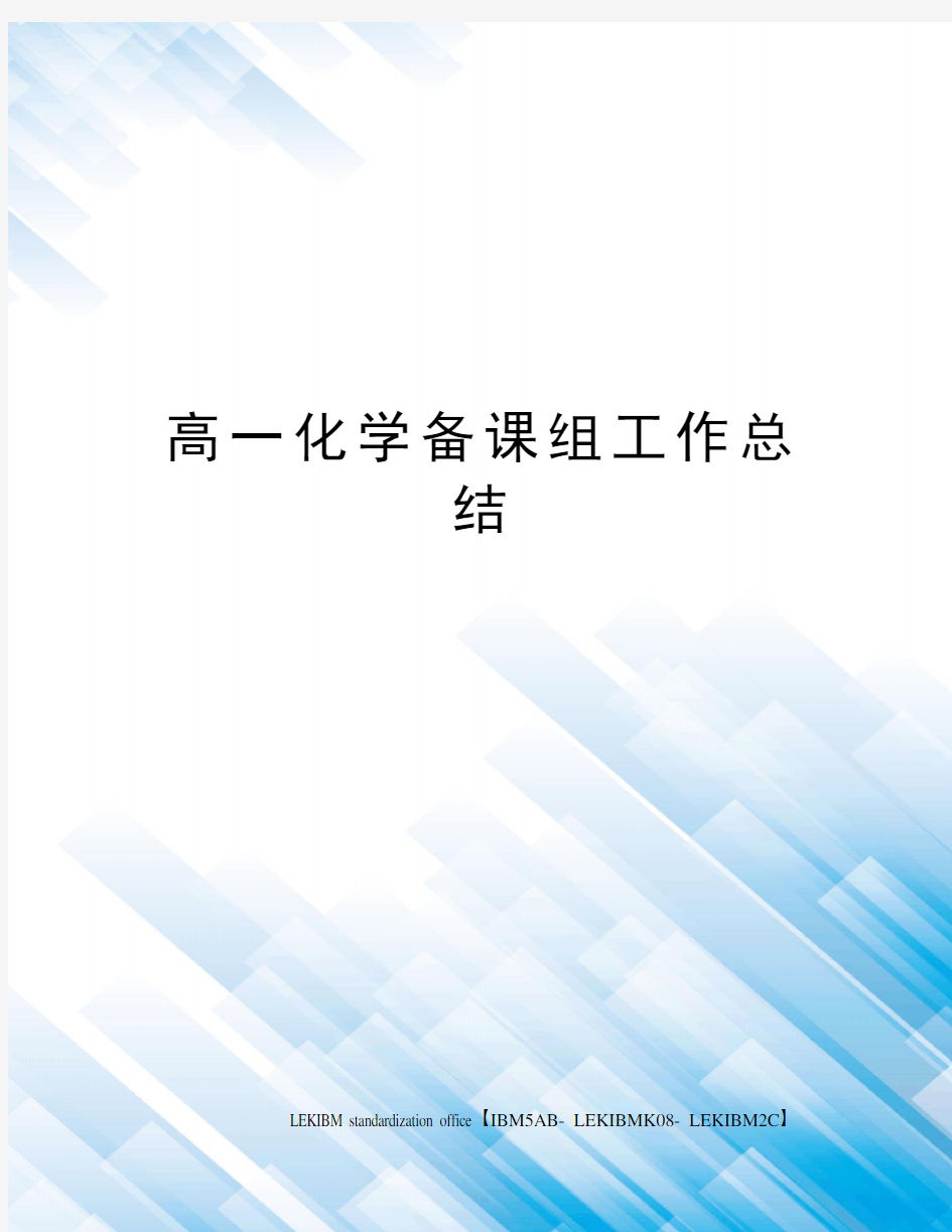 高一化学备课组工作总结