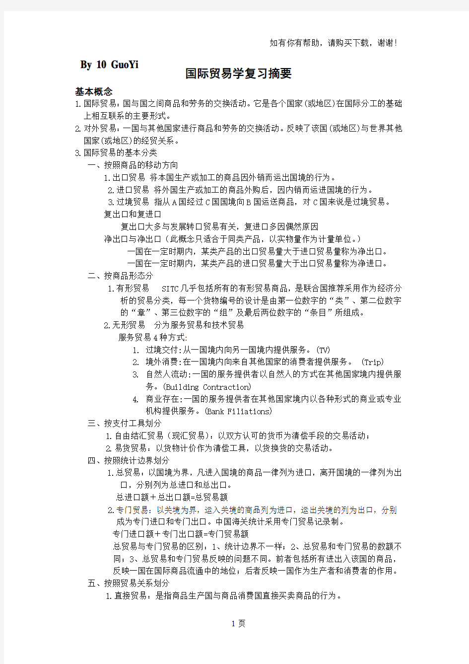 国际贸易学复习总结