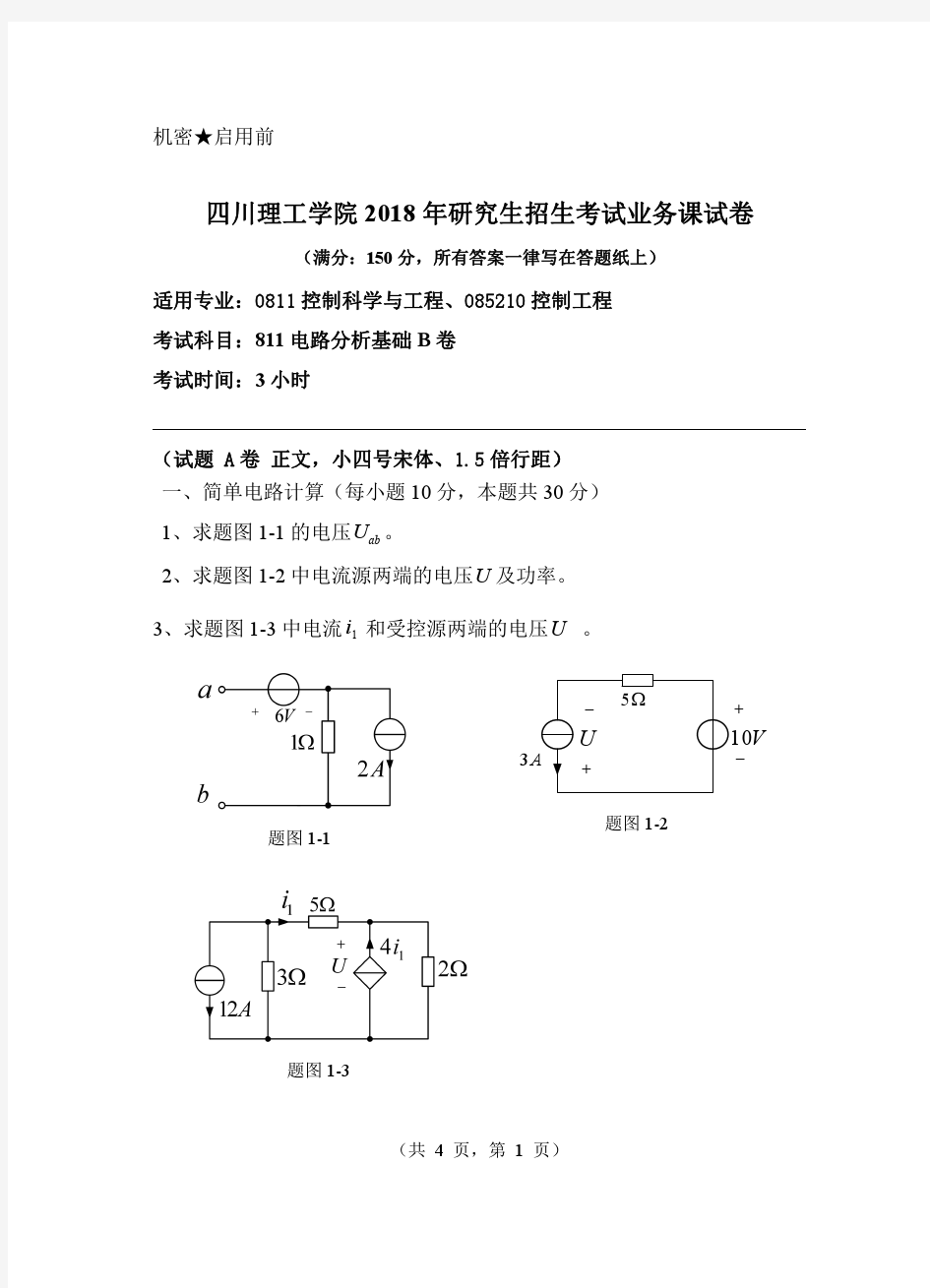 四川理工学院2018年《811电路分析基础》考研专业课真题试卷