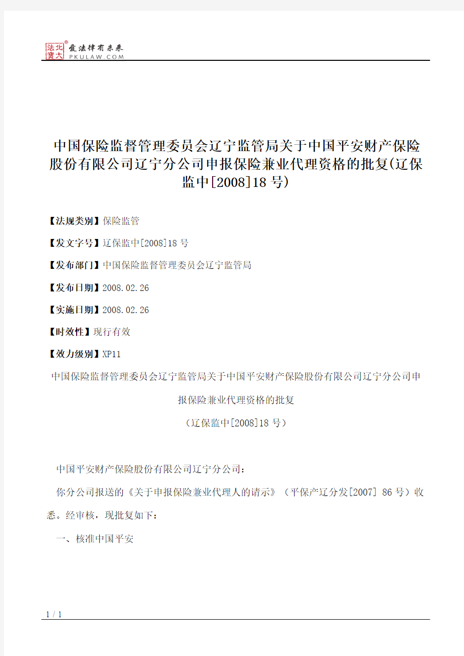 中国保险监督管理委员会辽宁监管局关于中国平安财产保险股份有限