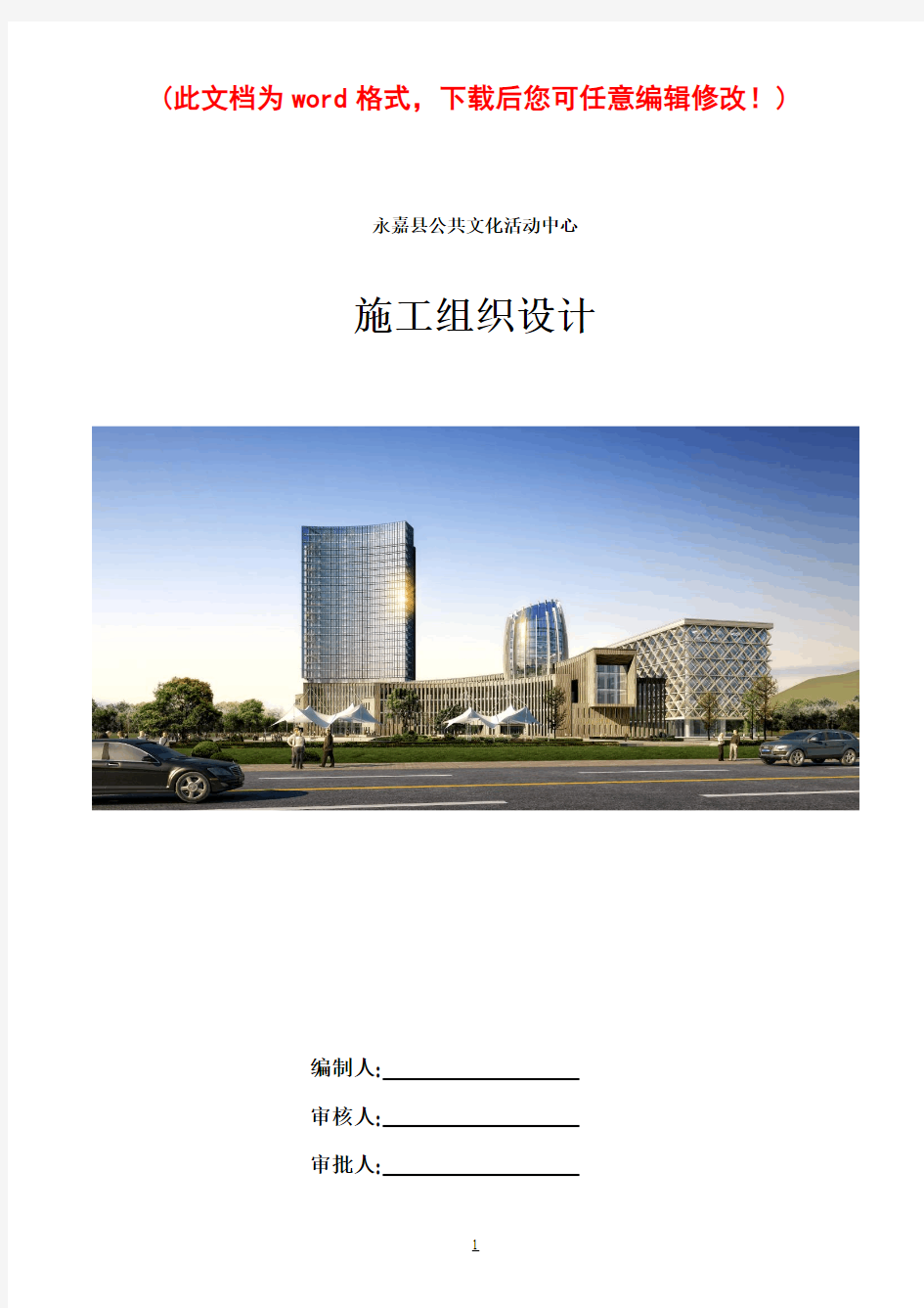 永嘉县公共文化活动中心 施工组织设计施工组织设计最终版