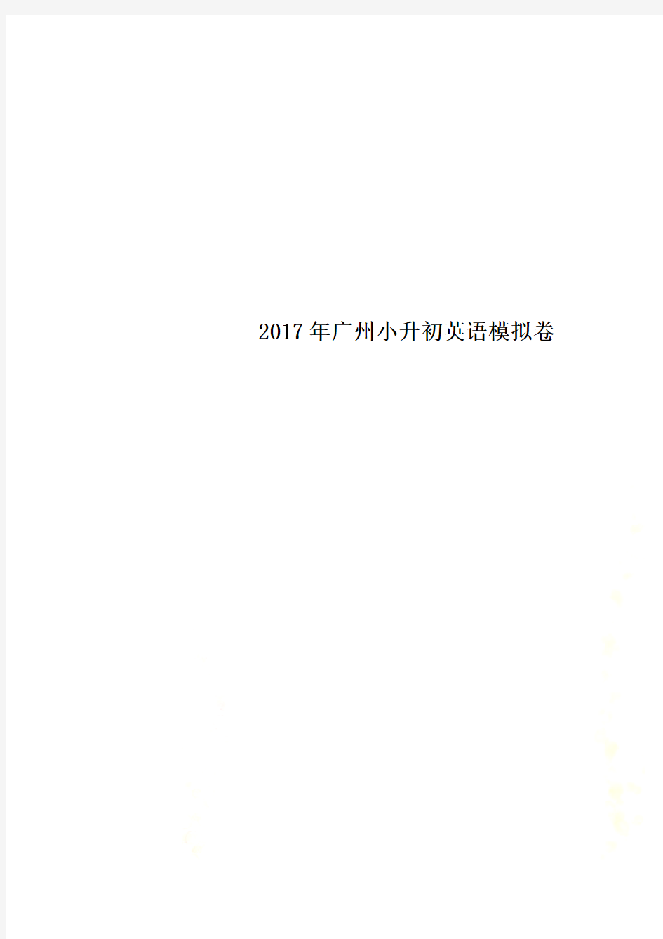 2017年广州小升初英语模拟卷