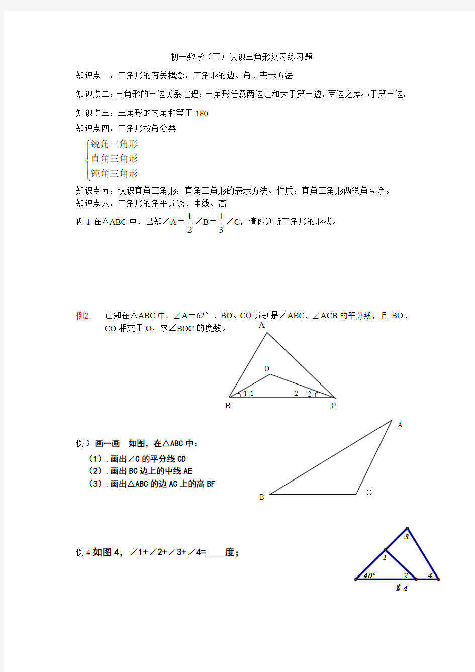 初一数学认识三角形练习题