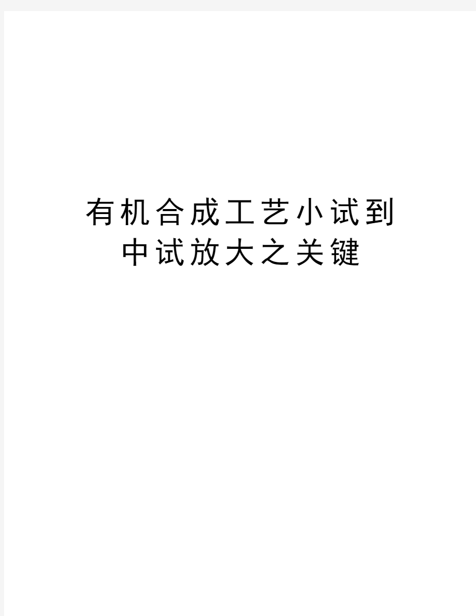 有机合成工艺小试到中试放大之关键知识分享