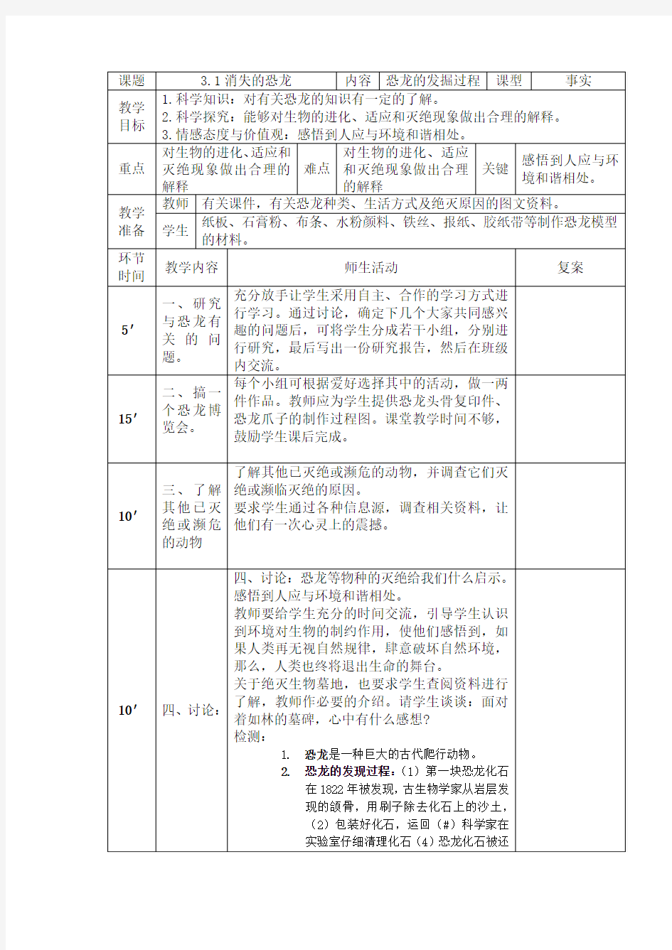 六年级科学《 消失的恐龙》教案