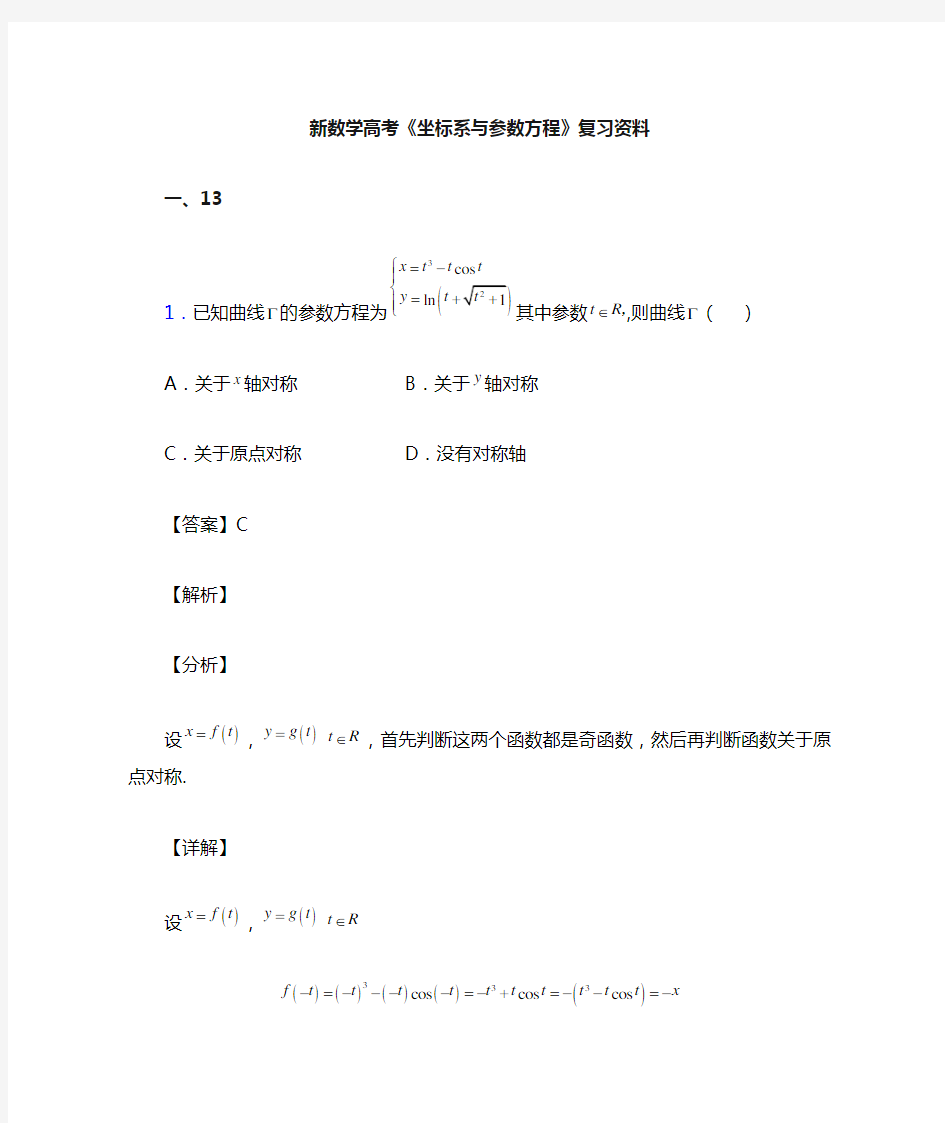 高考数学压轴专题(易错题)备战高考《坐标系与参数方程》难题汇编及答案