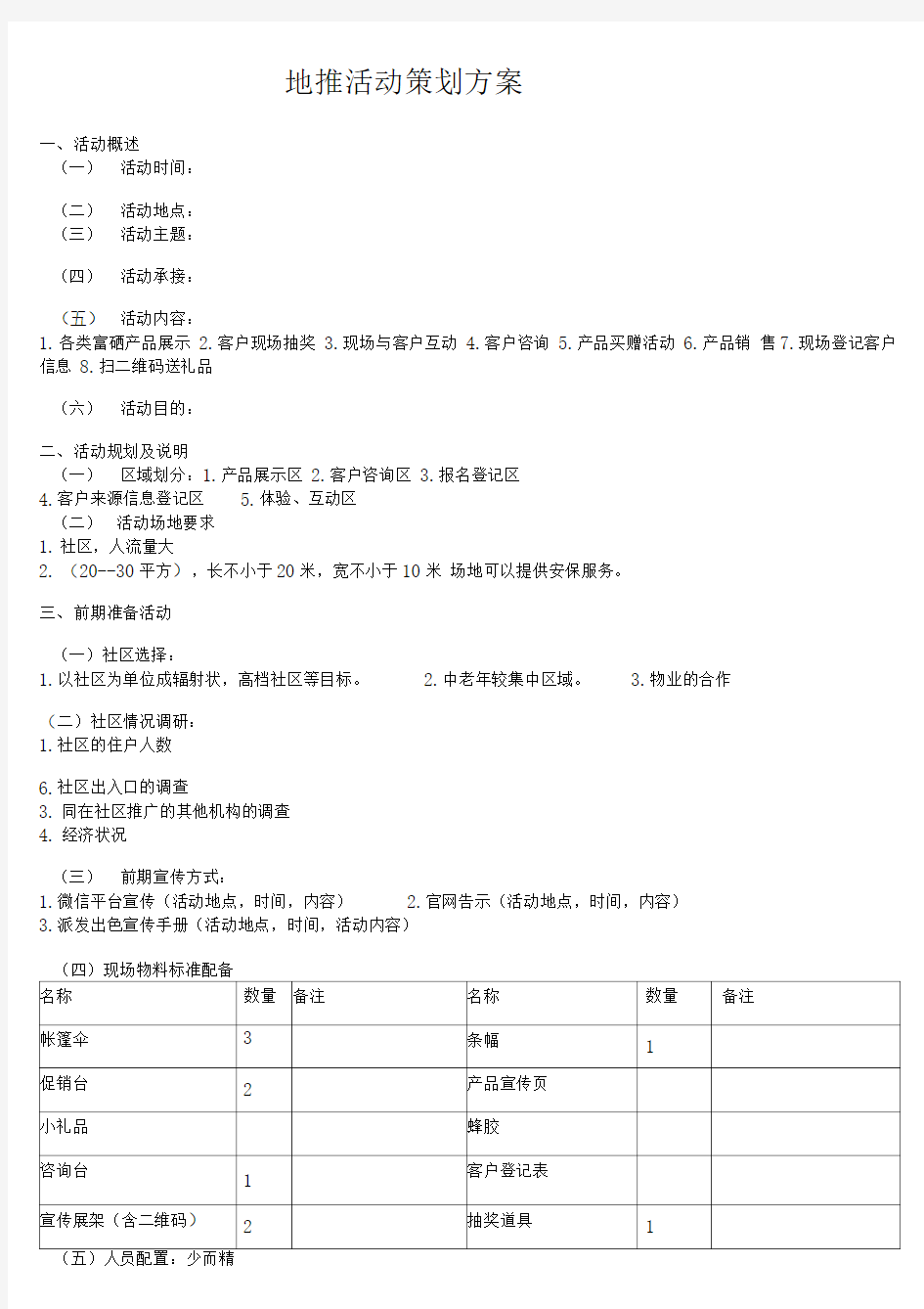 地推活动策划方案