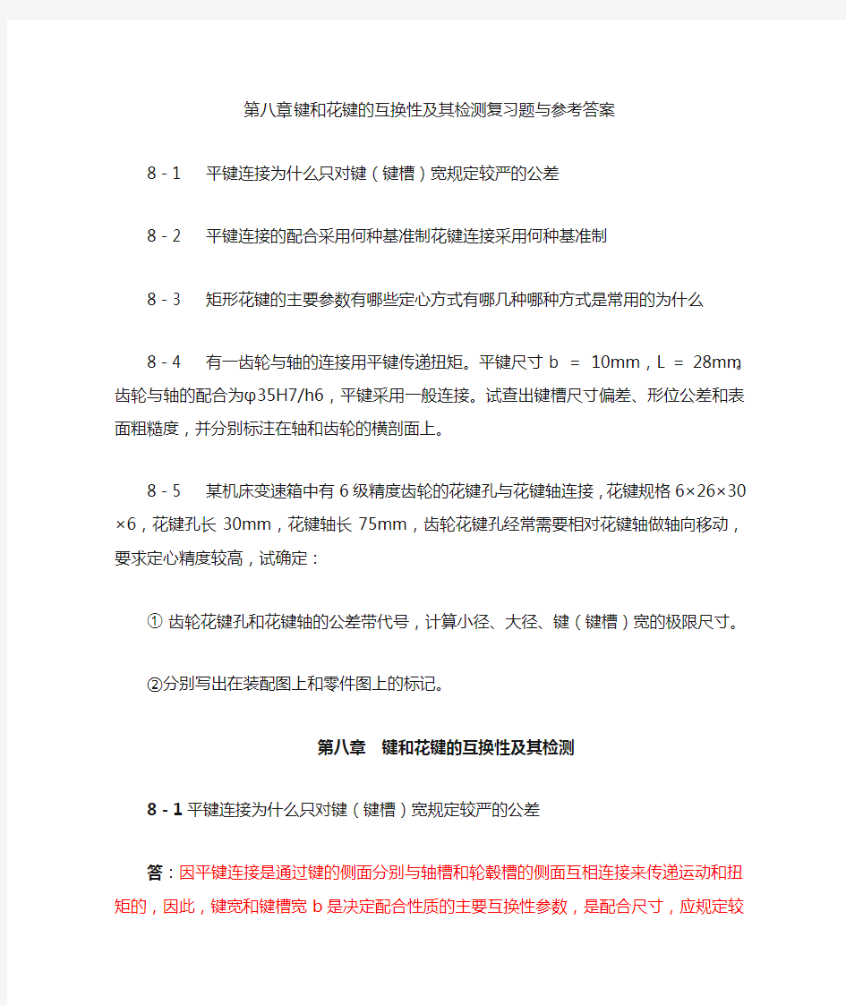 键和花键的互换性及其检测复习题与参考答案