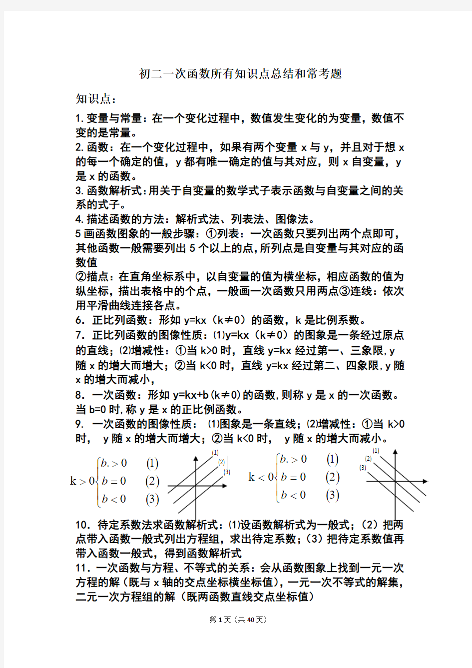 初二一次函数所有知识点总结和常考题(含答案解析)