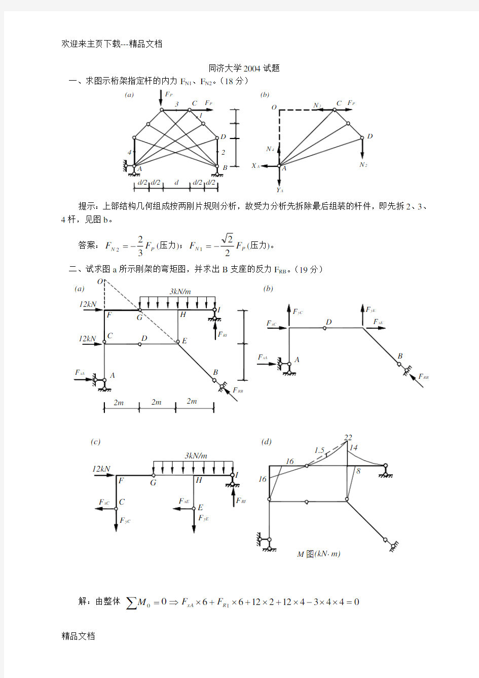 最新同济大学土木考研试题