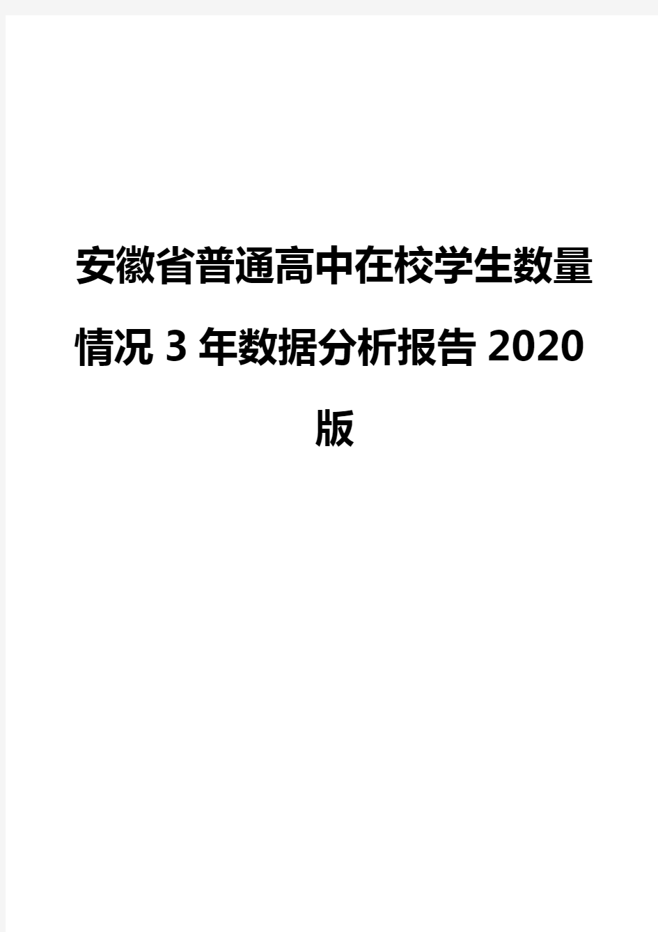 安徽省普通高中在校学生数量情况3年数据分析报告2020版