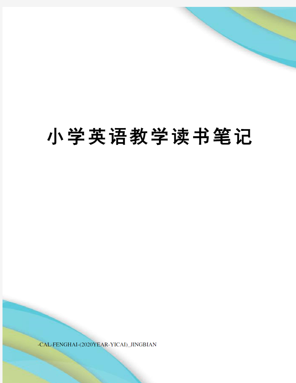 小学英语教学读书笔记