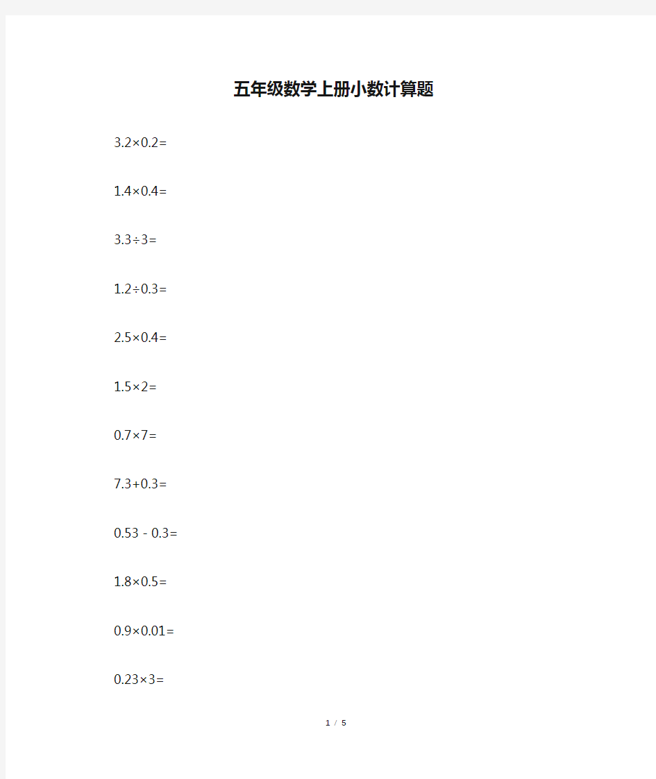 五年级数学上册小数计算题