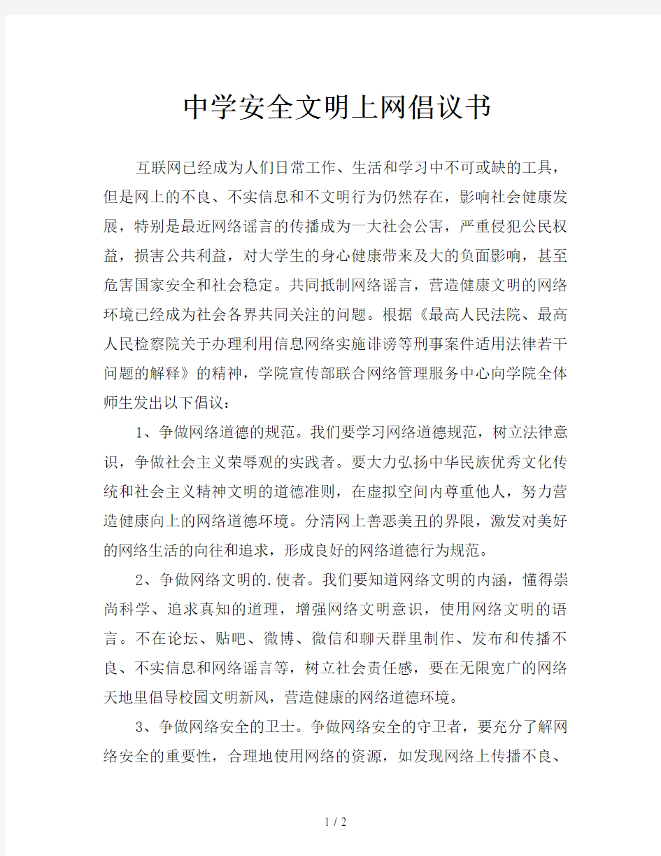 中学安全文明上网倡议书