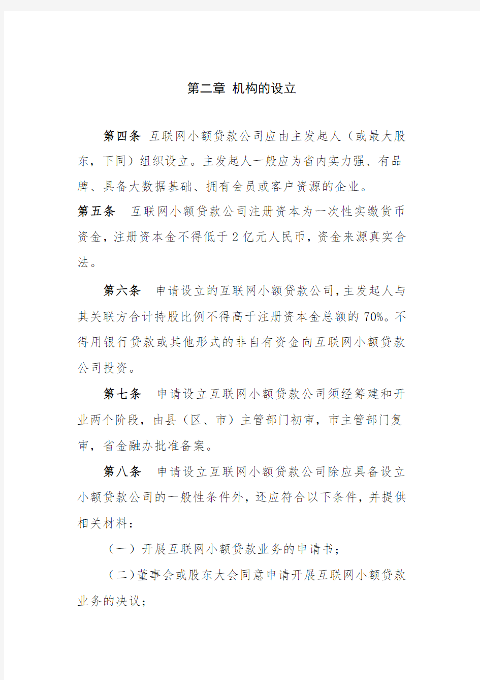 山西省互联网小额贷款公司监管工作指引 .doc