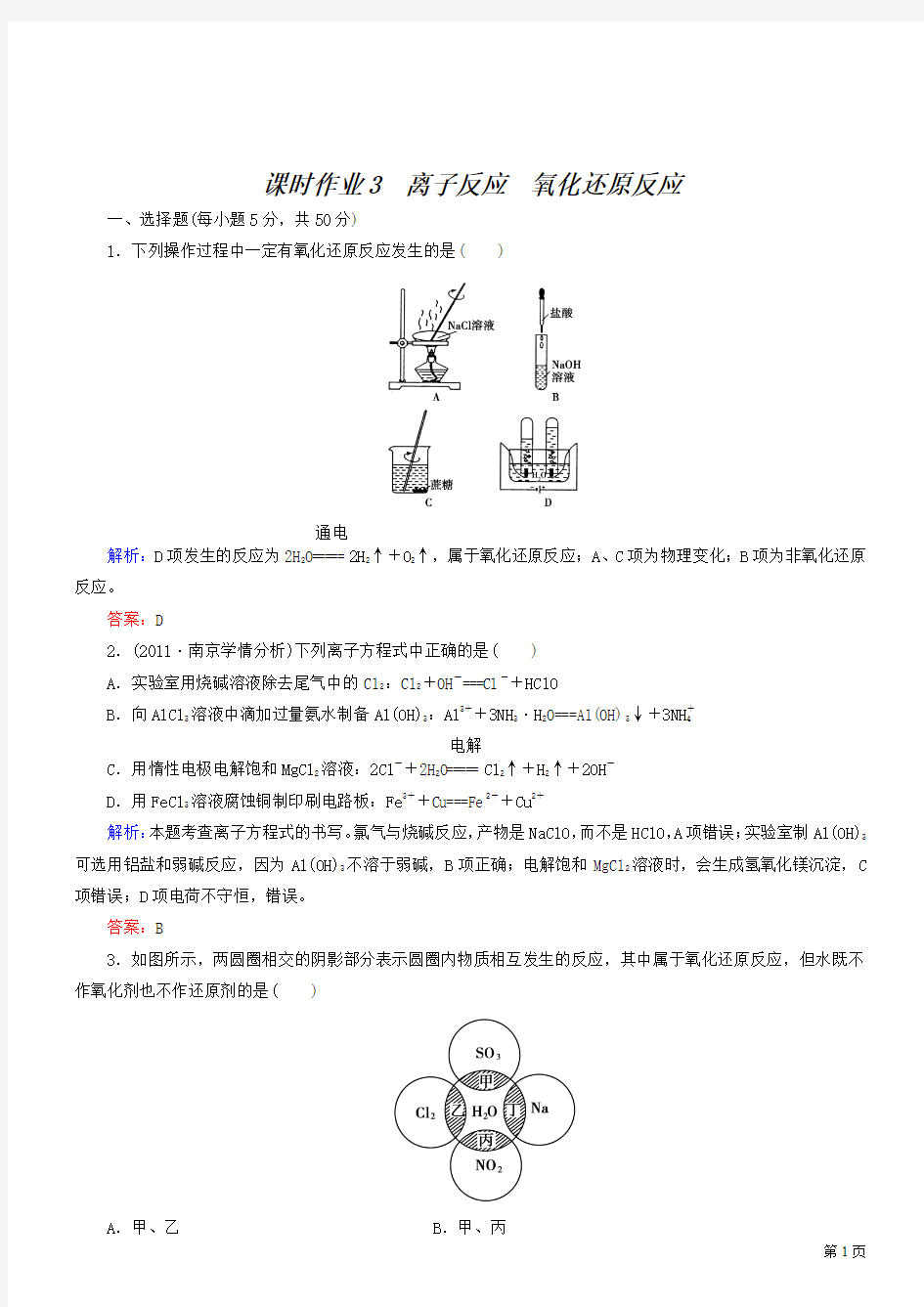 高三化学二轮复习课时作业--专题1第3讲离子反应氧化还原反应