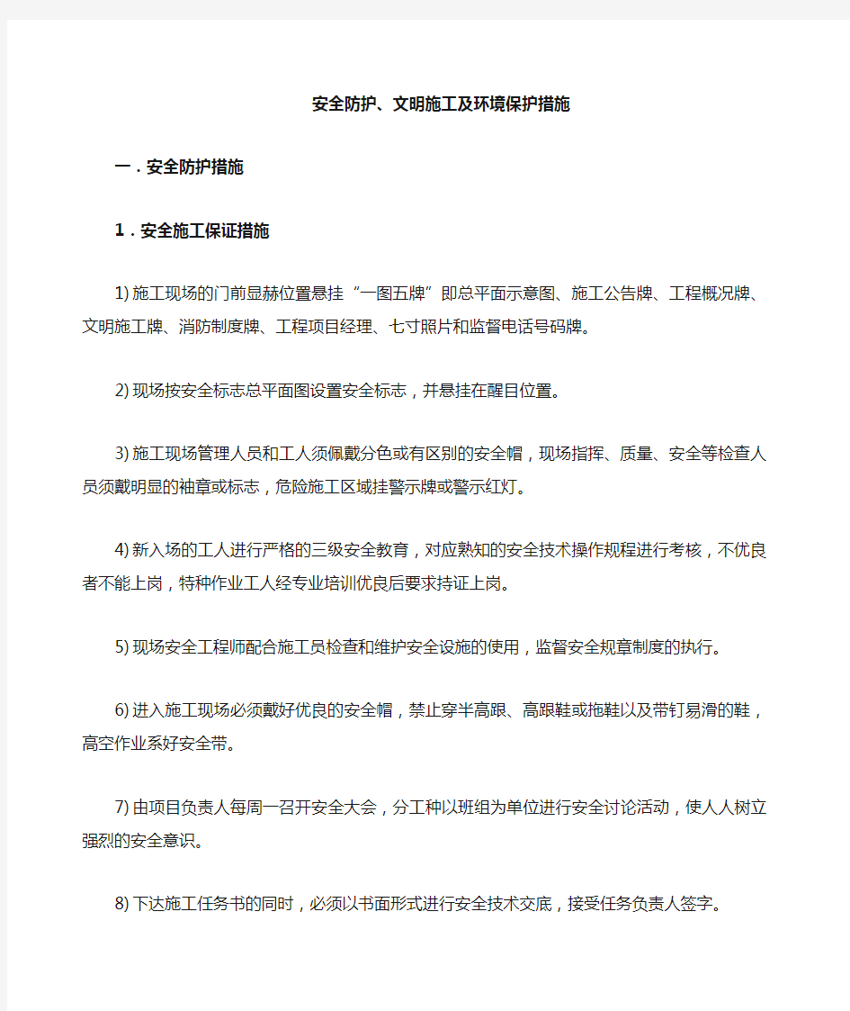 安全防护 文明施工及环境保护措施