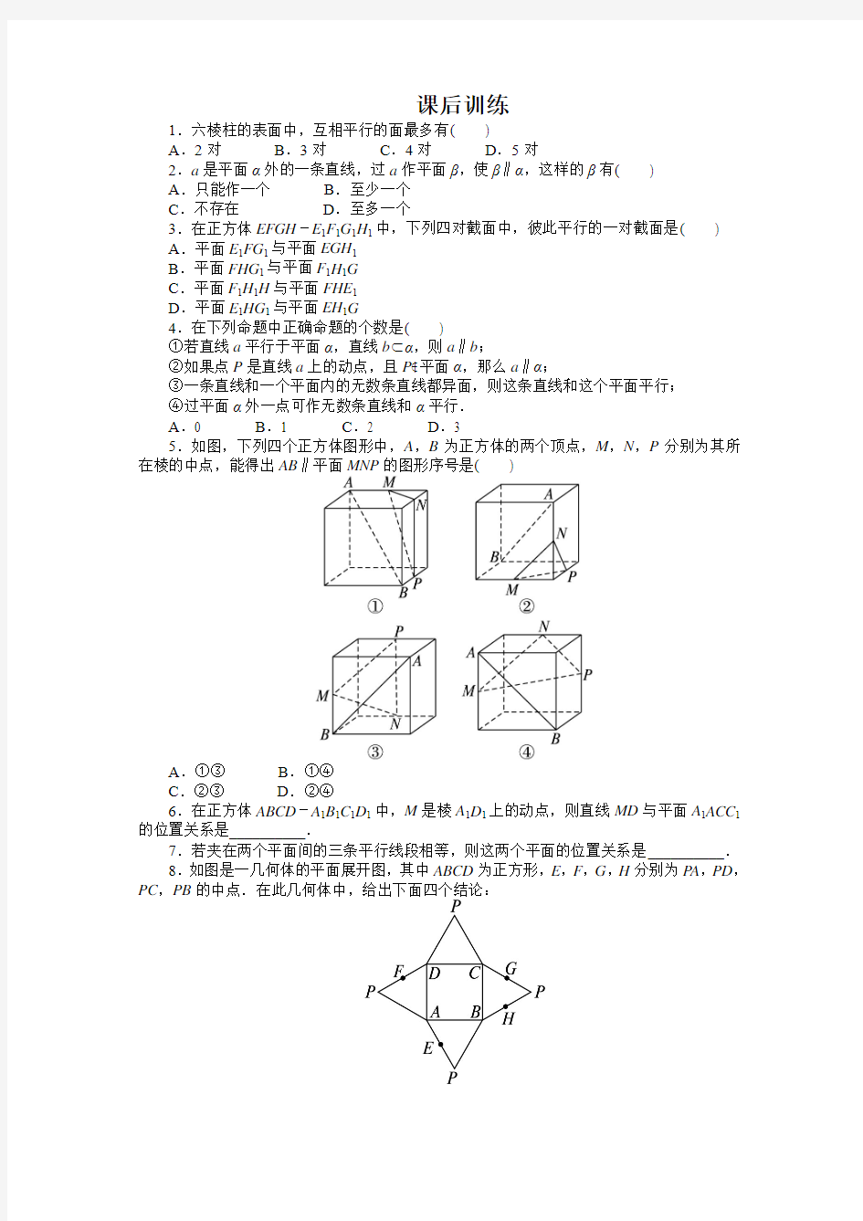 最新人教版高中数学必修2第二章《直线与平面平行的判定、平面与平面平行的判定》课后训练