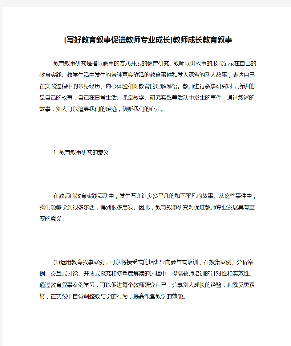 [写好教育叙事促进教师专业成长]教师成长教育叙事