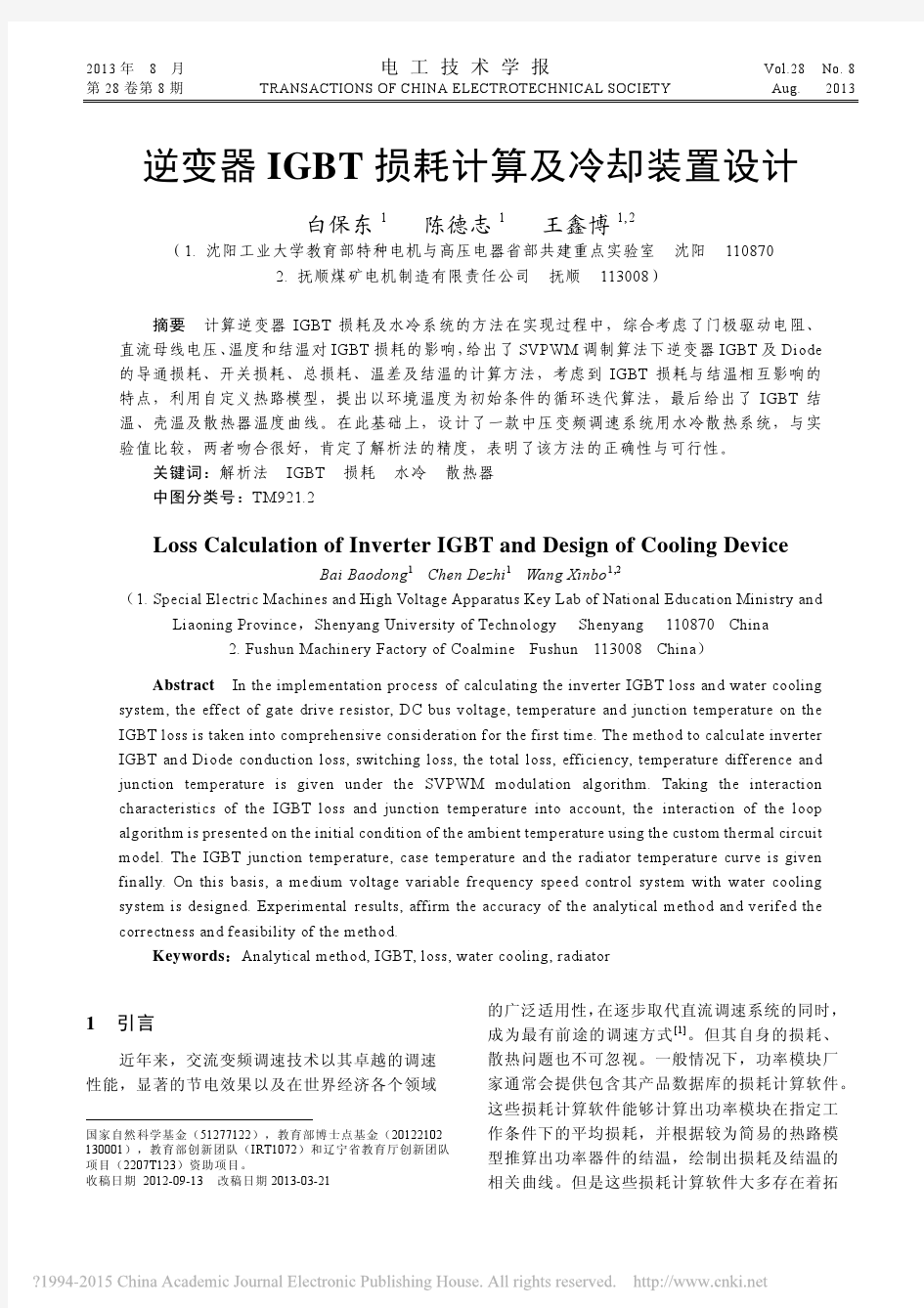 逆变器IGBT损耗计算及冷却装置设计_白保东