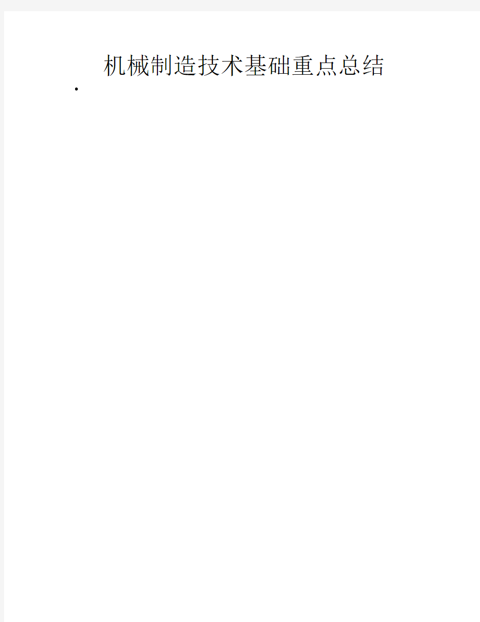 机械制造技术基础重点知识    总结