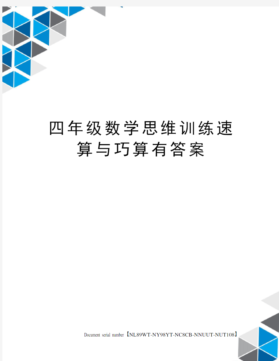 四年级数学思维训练速算与巧算有答案