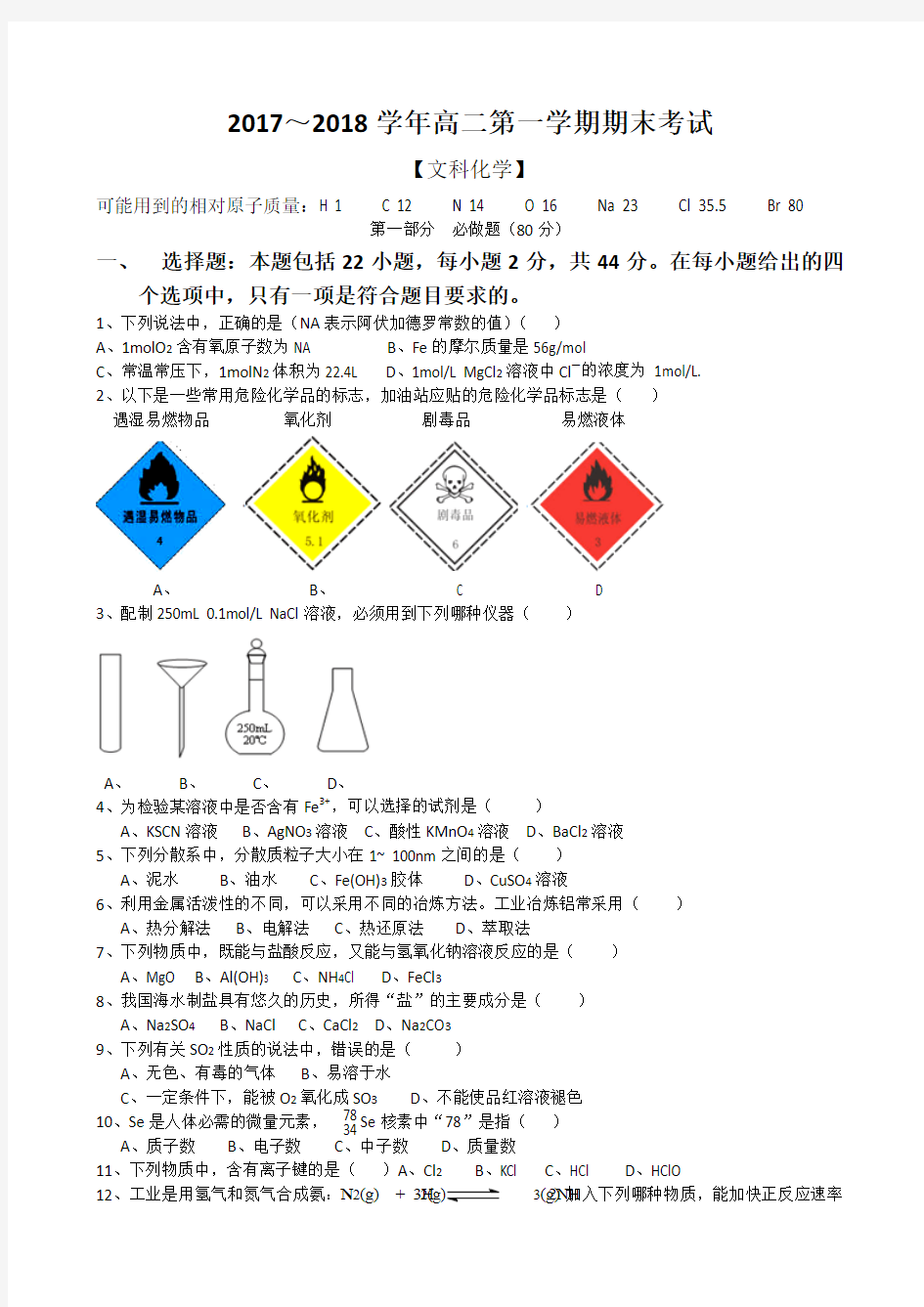 2017年湖南省普通高中学业水平考试试卷化学真题(有答案)