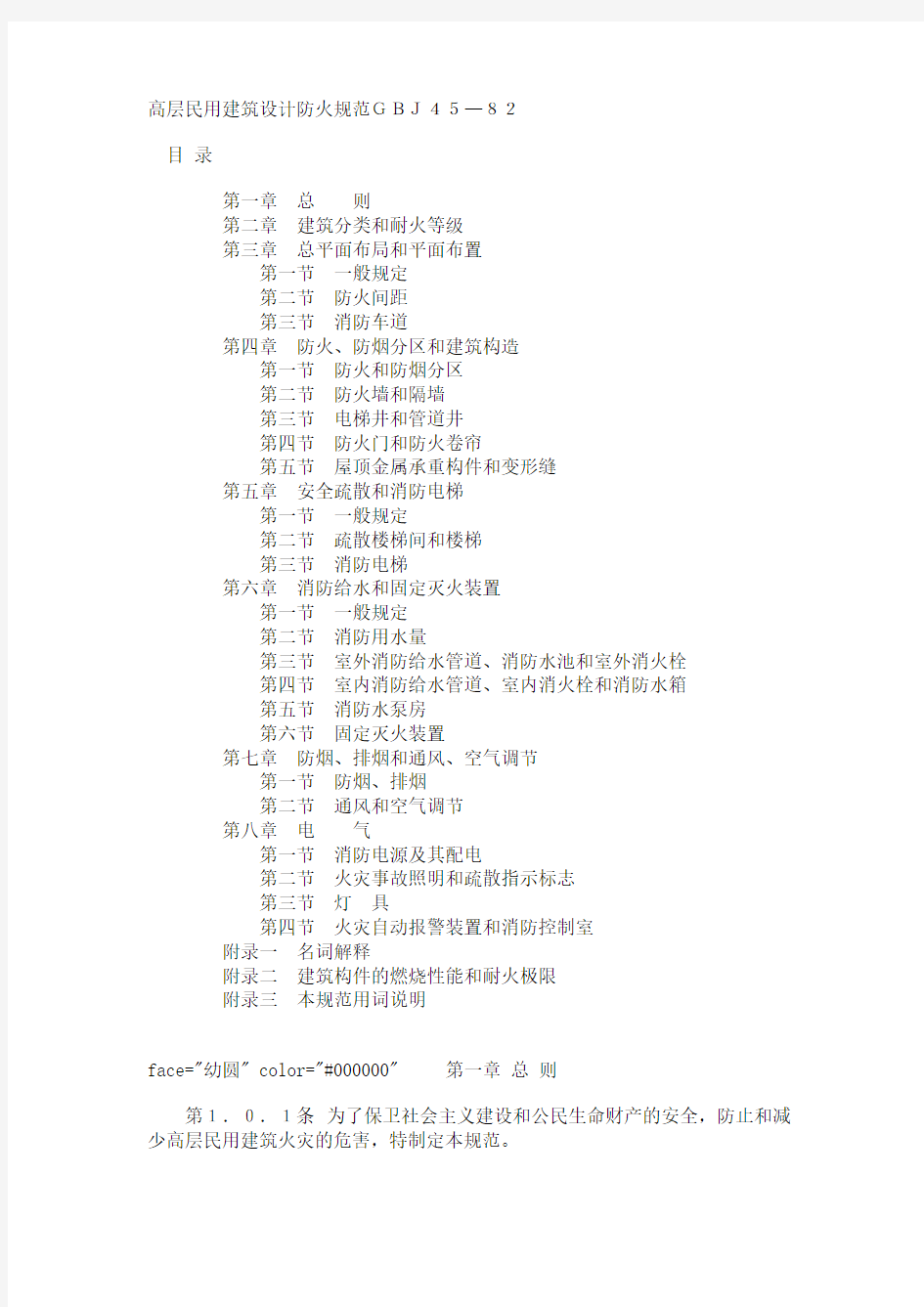 【免费下载】高层民用建筑设计防火规范GBJ45