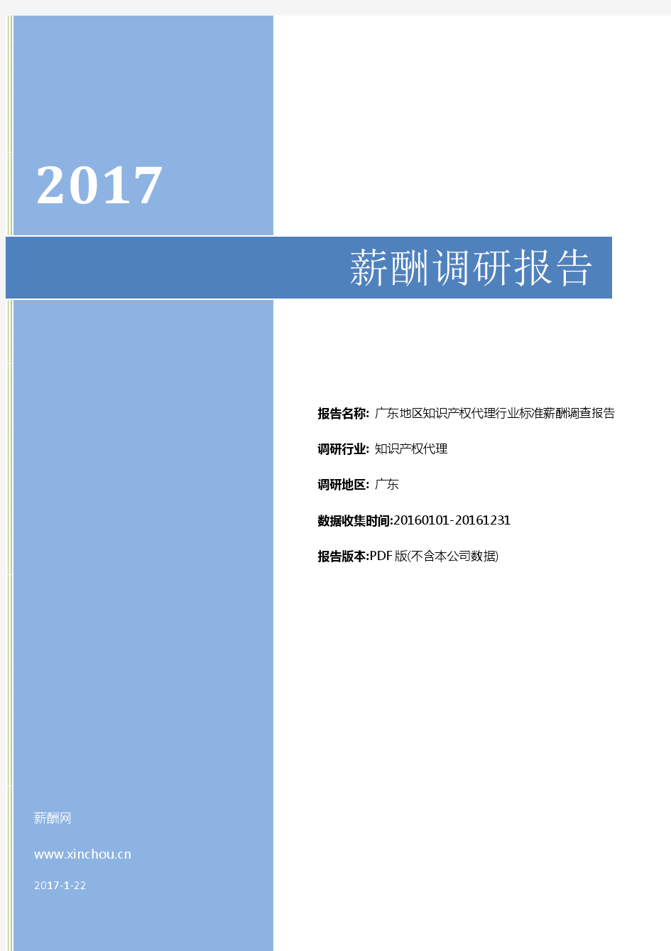 2017年广东地区知识产权代理行业标准薪酬调查报告